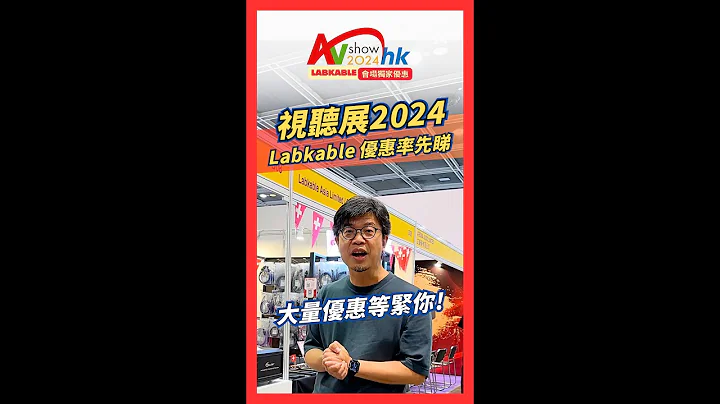 【現場直擊】高級視聽展2024 Labkable 優惠率先睇｜限量珍藏 + 大熱產品 多款精選音響配件產品 會場獨家優惠價發售 - 天天要聞