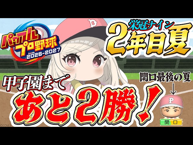 【パワプロ2026】甲子園まであと2勝！頼むから打ってくれ関口。ミリ知ら監督、最後までキャプテンを信じます。#6【#ひなみ通信】#由比河ひなみ