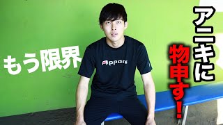 アニキに物申す…「私は限界が来ました」