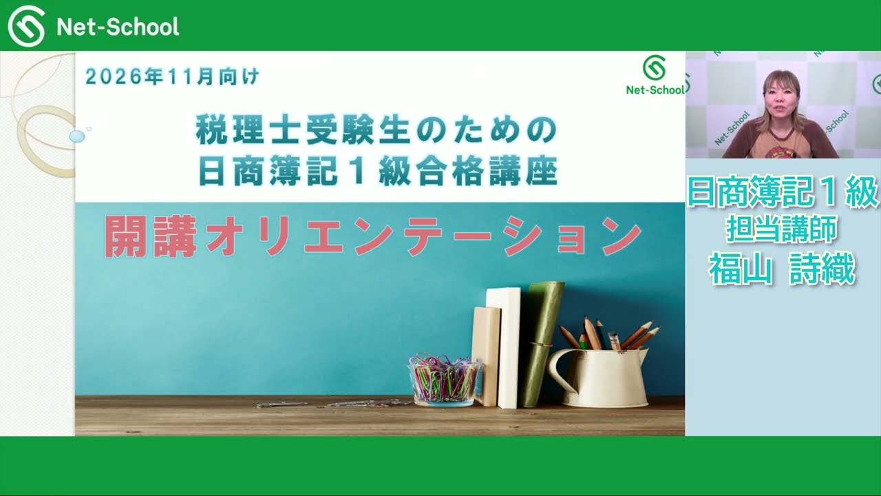 2026年度税理士受験生のための日商簿記1級合格講座 | ネットスクール