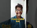 ये क्या हो गया 😂😀😃😂 #shorts #viral #trending #shortvideo