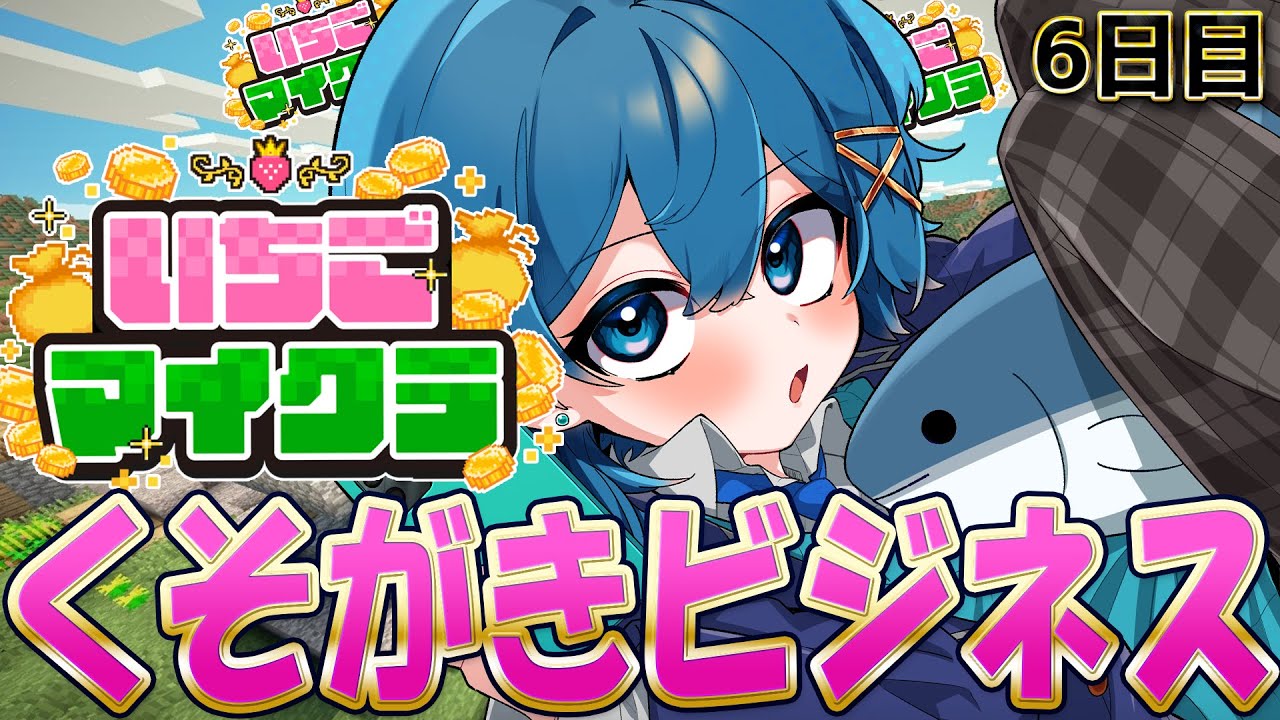 【 #いちごマイクラ 】くそがきビジネスはじめました。【STPR／すとぷり／騎士X／AMPTAK／めておら／すにすて】