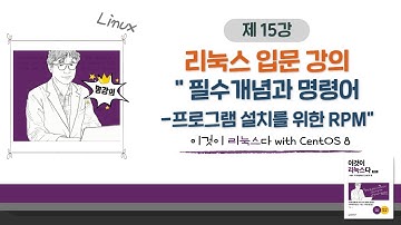 [2020 개정판] 이것이 리눅스다(CentOS 8)04장-07교시 필수개념과 명령어-프로그램 설치를 위한 RPM