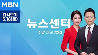 MBN 뉴스센터 [다시보기] 윤 대통령 5·18 기념식 3년 연속 참석…
