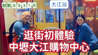 逛街初體驗_空間大東西多舒適的逛街空間，但比想像中還要累_人生倒計時9931天