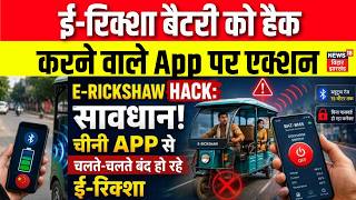 Action On E Rikshaw Hacking App : ई-रिक्शा बैटरी को हैक करने वाले App पर एक्शन | BAT BMS | Top News screenshot 2