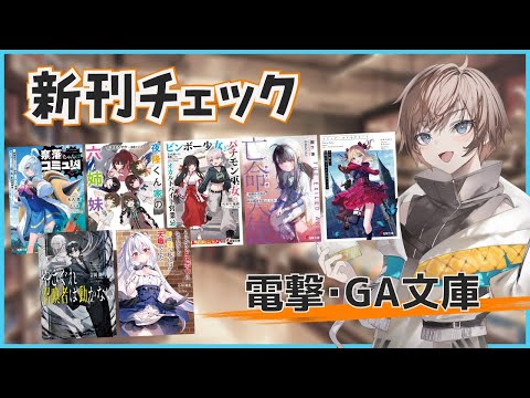 【12月2週目の新作ラノベ】電撃・GA文庫新刊チェック【久利大也/Vtuber】