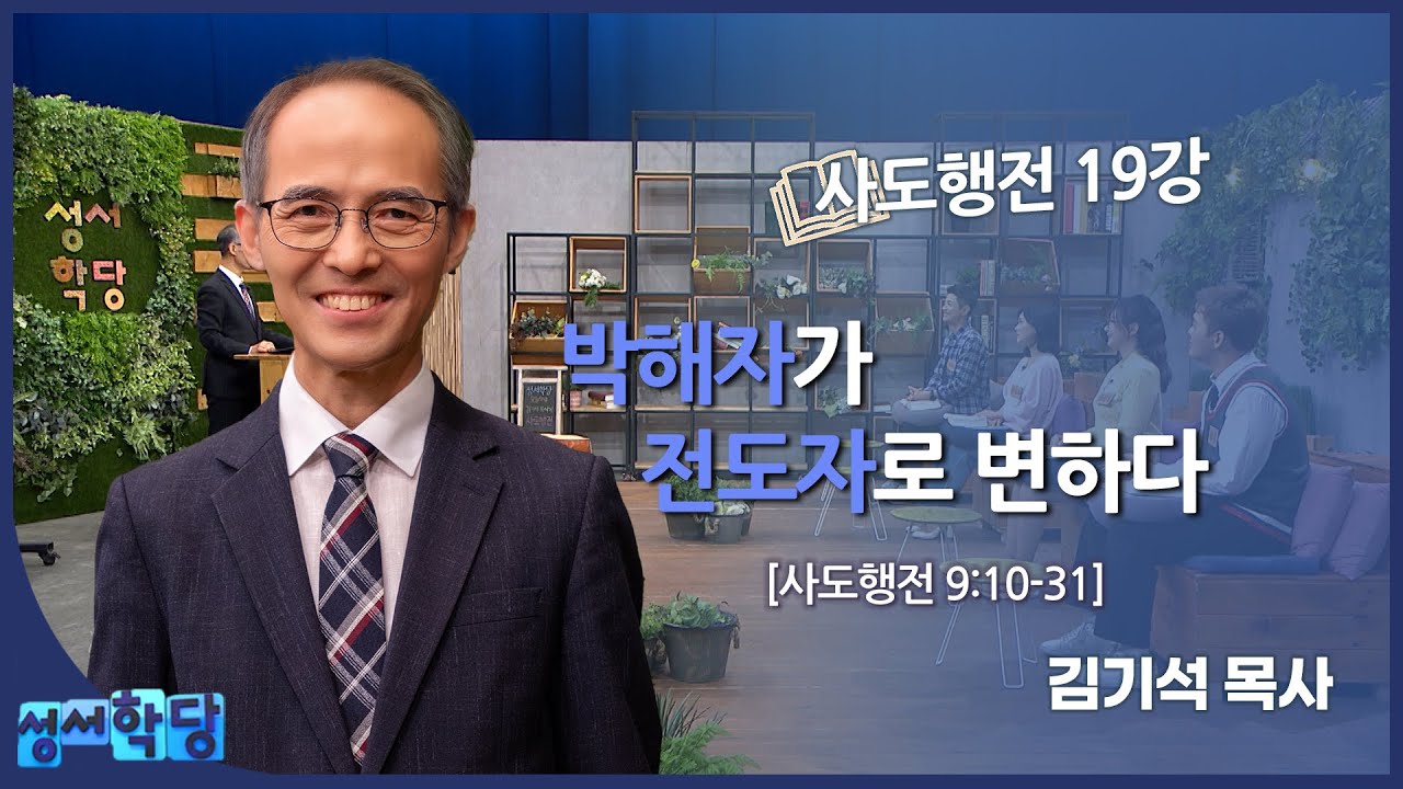 김기석 목사 사도행전 19강 "박해자가 전도자로 변하다"