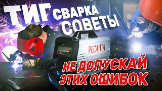 Аргонодуговая сварка TIG | Полезные советы новичкам