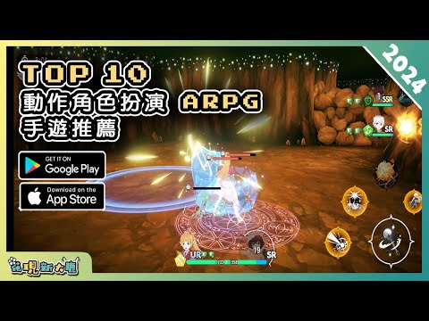 2024年10款好玩的 ARPG 動作角色扮演手機遊戲精選！| Android & iOS 手遊推薦 | 更多好玩推薦的遊戲作品！| #1