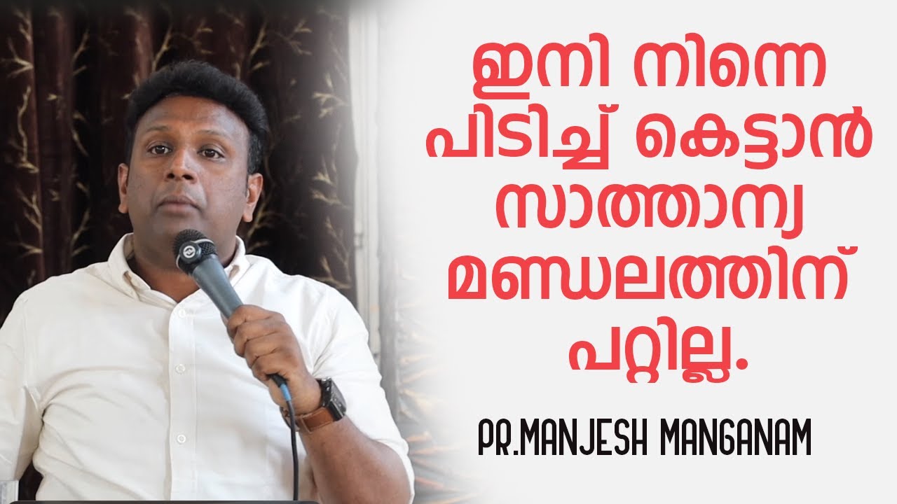 ഇനി നിന്നെ പിടിച്ച് കെട്ടാൻ സാത്താന്യ മണ്ഡലത്തിന് പറ്റില്ല.| PR.MANJESH MANGANAM | GRACE TV