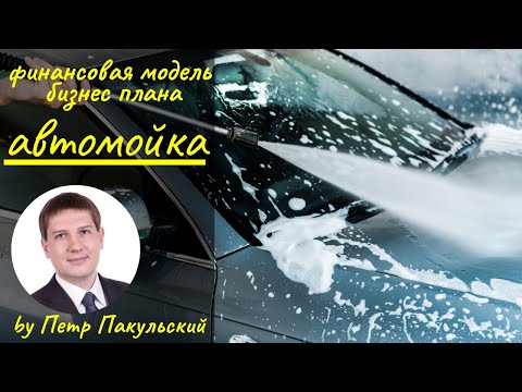 Автомойка – классический бизнес с небольшими вложениями! Бизнес-план автомойки. Финансовая модель!