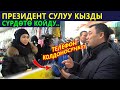 Президент сулуу кызды сүрдөтүп.. сонун түшүндүрдү!