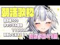 【 歌枠 / KARAOKE 】おはよう耐久~!!!