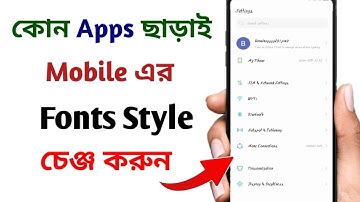 ফোনের লেখা কিভাবে চেঞ্জ করবো | How to change font style in Android #font #fontstyles