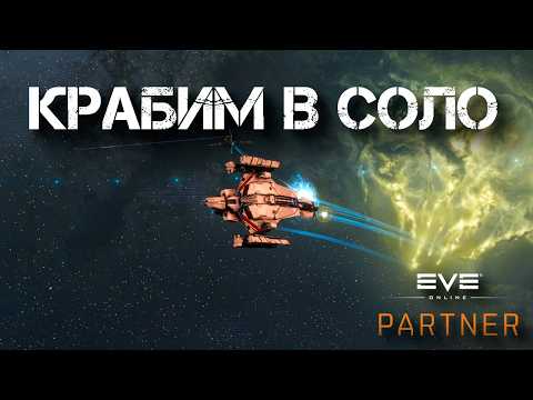 EVE Online. Крабим в соло. Обсуждаем саньшу и форматы.