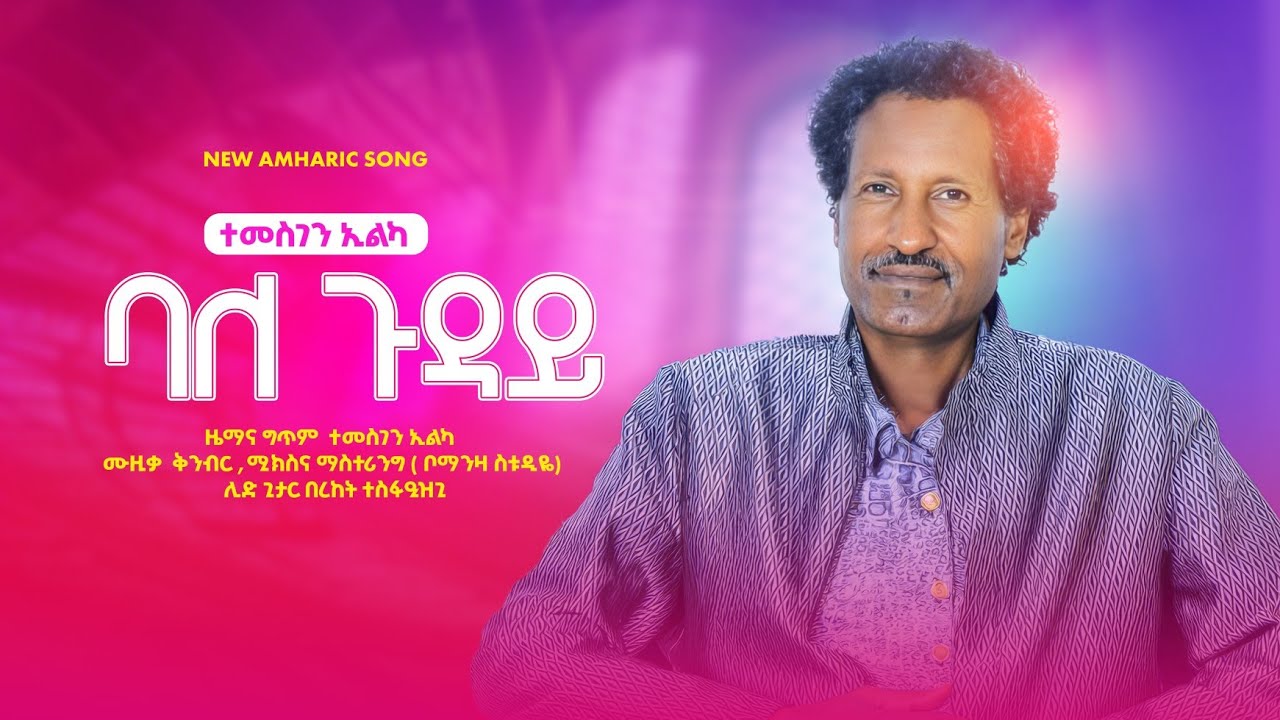 New Ethiopian Music 2017 Temesgen Elka new amharic song 2025