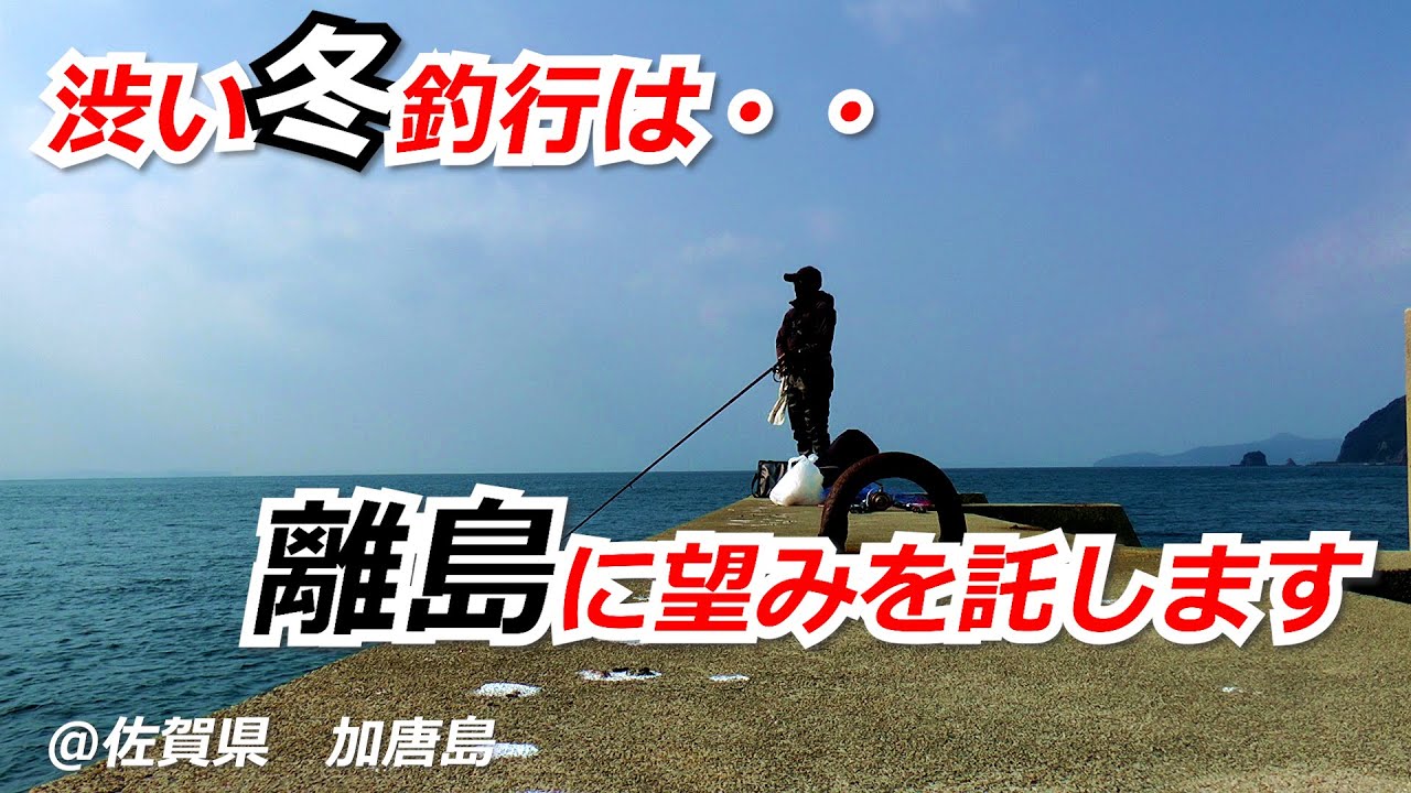 2025年1月下旬　佐賀県　加唐島　釣行