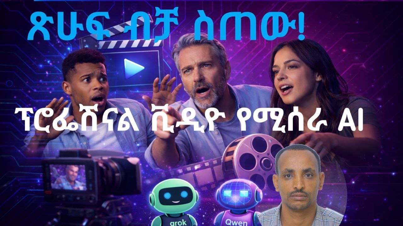 ከጽሁፍ ወደ ፕሮፌሽናል ቪዲዮ በ AI | Create Viral AI Videos in Minutes 2026 | Grok AI & Qwen AI