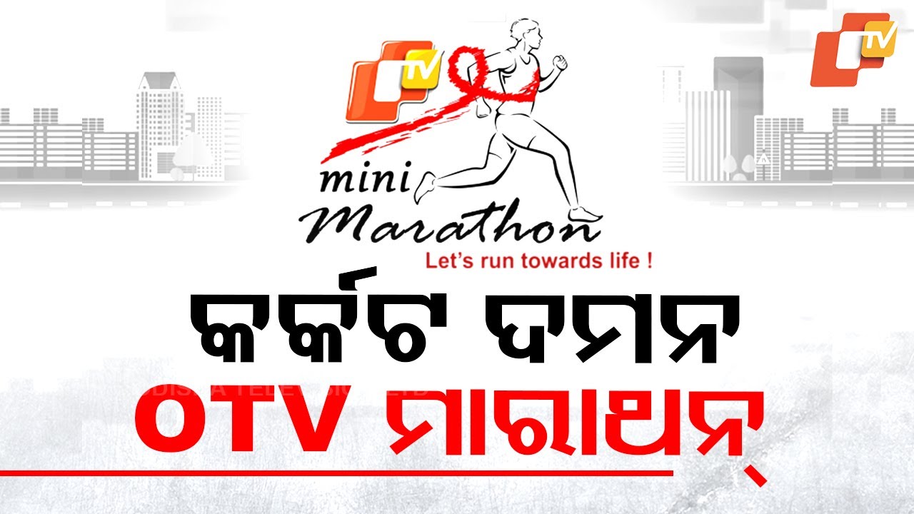 ???? Live | କ୍ୟାନସର୍ ଦମନ OTV ମିନି ମାରାଥନ୍  Mini Marathon | Kalinga Stadium | Bhubaneswar | OTV