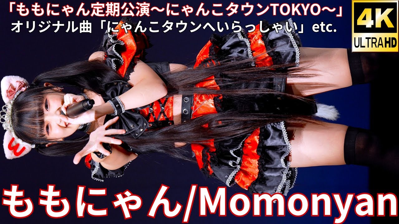 ①【4K/60p】ももにゃん（Japanese idol singer）アイゲキ「ももにゃん