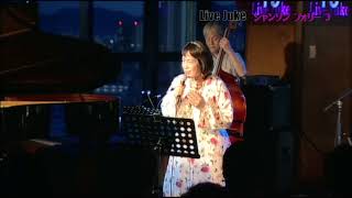 Live Juke シャンソンフォリー3 最後の恋 船越優子