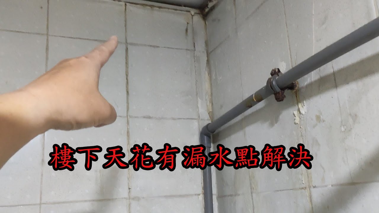 樓下天花有漏水點解決理 - YouTube