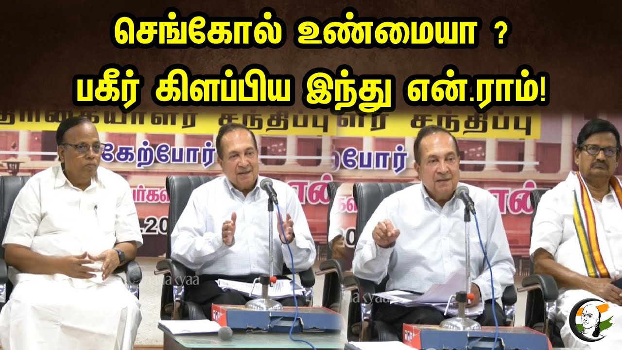 செங்கோல் உண்மையா ? | பகீர் கிளப்பிய இந்து என்.ராம்!