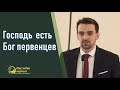 Господь есть Бог первенцев (Марк Хорев)