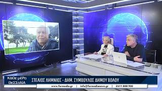 Κάθε Μέρα Θεσσαλία  16/03/2026 part 2