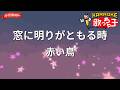 【ガイドなし】窓に明りがともる時/赤い鳥【カラオケ】