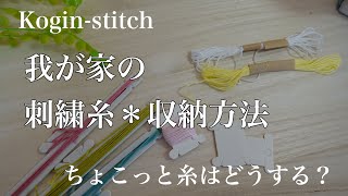 【糸の収納】我が家の刺繍糸の収納の仕方＊イラストこぎん刺し