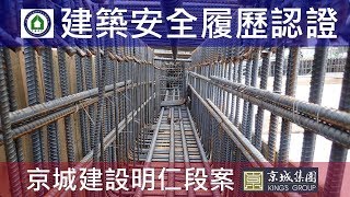 工法案例-建築安全履歷認證-【京城建設-閱河堤】3FL梁版鋼筋綁紮查驗