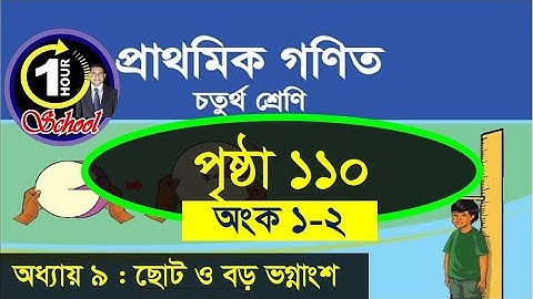 Math class 4, Chapter 9, Page 110, No 1-2, Gonit class 4, math class 4, @1HourSchool