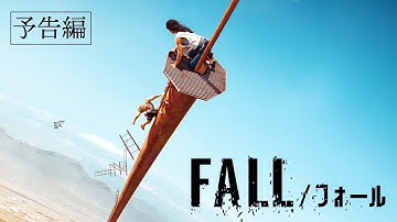 2023.2.3(金)公開『FALL／フォール』｜予告