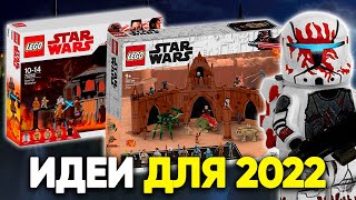 ТОП 5 ЛУЧШИХ ИДЕЙ ДЛЯ НАБОРОВ LEGO STAR WARS 2022