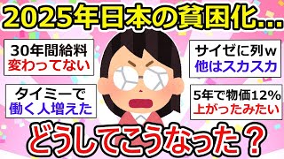 【有益】「2025年ガチで貧困意識しだした・・」日本が貧困化してるんだな…と思うこと【ガルちゃん有益】