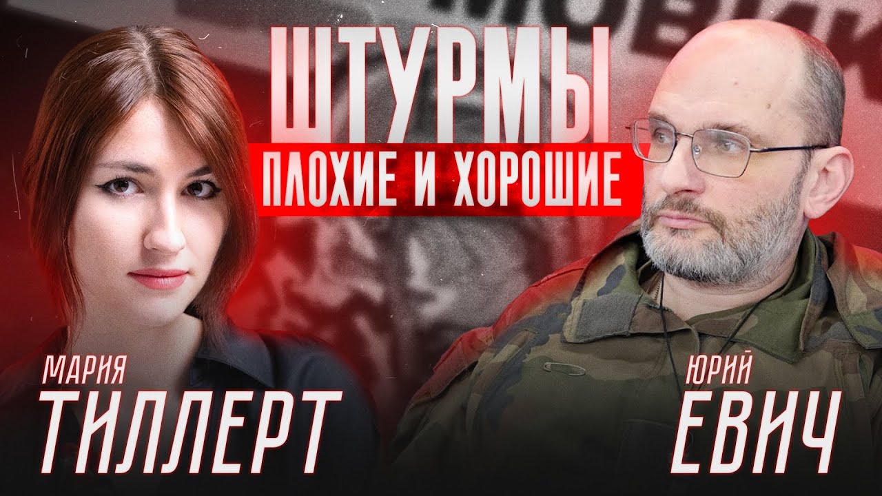 ЮРИЙ ЕВИЧ: ШТУРМЫ ХОРОШИЕ И ПЛОХИЕ