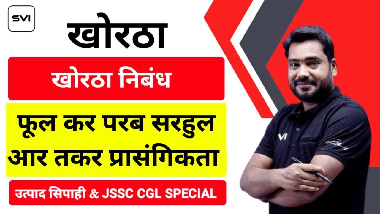 खोरठा निबंध सरहुल पर्व ll BY TARUN SIR