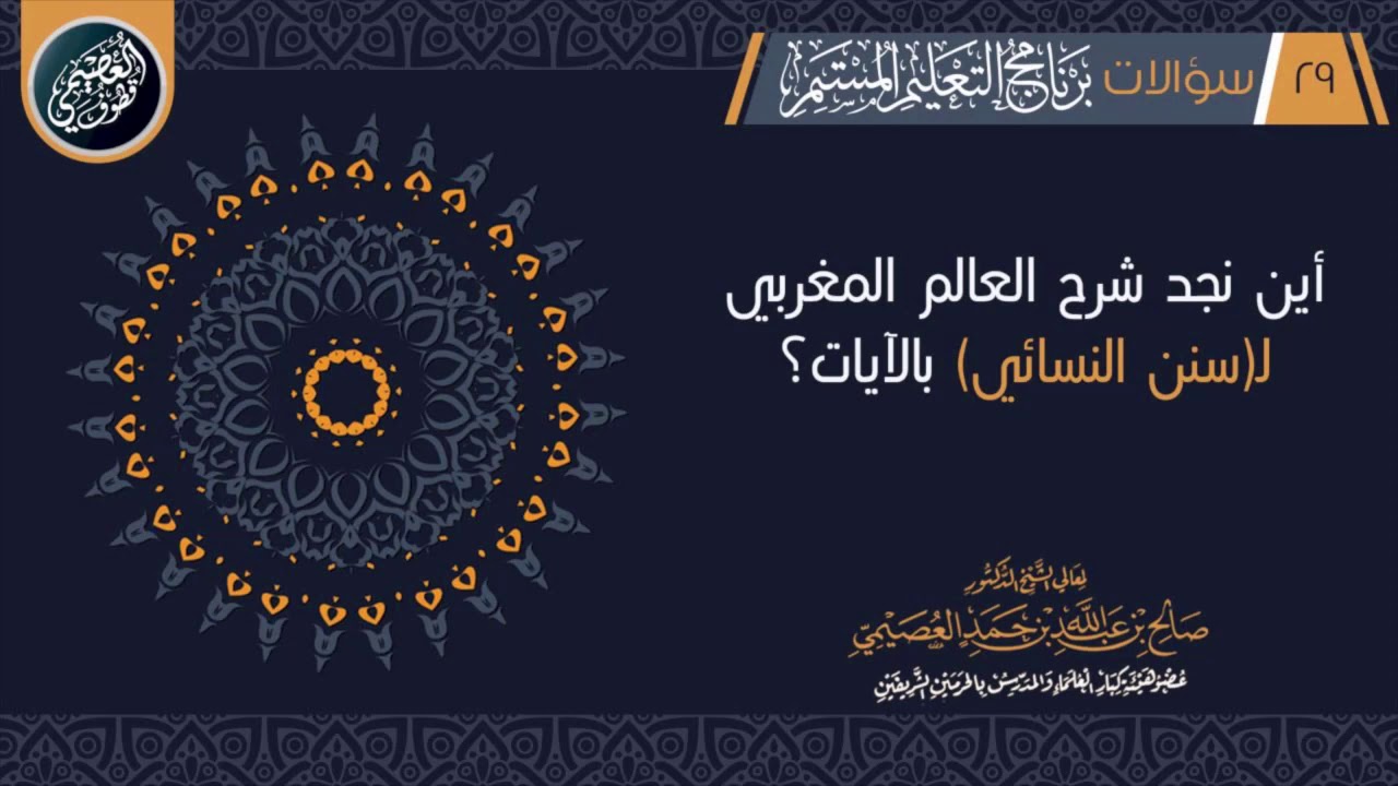 أين نجد شرح العالم المغربي لـ(سنن النسائي) بالآيات ؟ | الشيخ صالح العصيمي