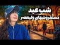 Iran2025, tehran,valiasr /دستفروشهای ولیعصر شب عید