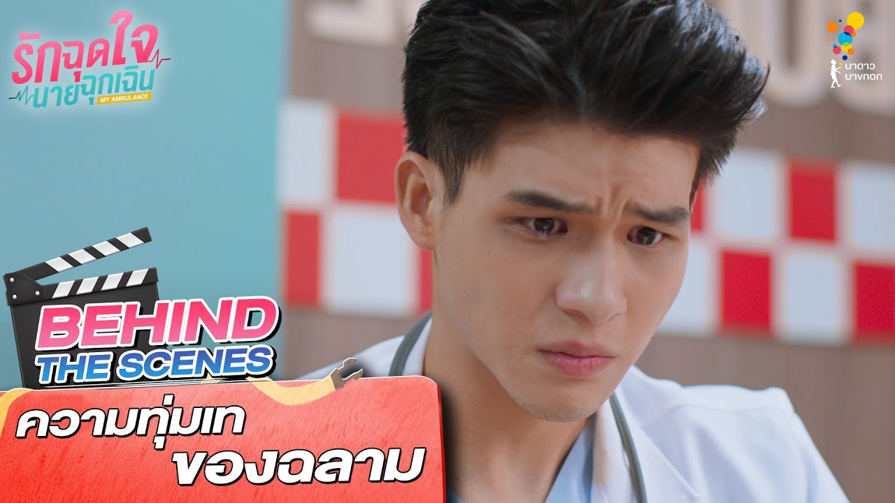 ความทุ่มเทของฉลาม | Behind The Scenes | รักฉุดใจนายฉุกเฉิน My Ambulance | นาดาว บางกอก