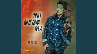 王羽泽 - 我们都是孤单的人 歌词版 | PRIN&WESLEY DJ LEO 2024 REMIX #shorts #remix #edm