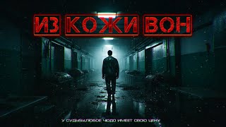 ИЗ КОЖИ ВОН . новый рассказ триллер ужасы