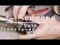 【ホンダ】スーパーDIO整備動画その10「フロントフォークオーバーオール」前編