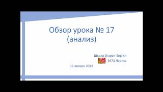 36. Видеоконспект ученицы школы Dragon-English 3973 Ларисы по уроку №17 основного курса. 36. Видеоконспект ученицы школы Dragon-English 3973 Ларисы по уроку №17 основного курса.