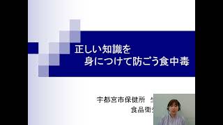 【宇都宮市】弁当・ホテル・給食施設等における衛生管理のポイント