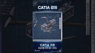 50강 - 카티아 기초 강의 시리즈