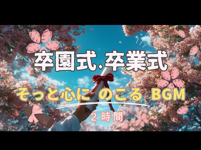 お別れ会・卒業式でうたおう! 卒園式、卒業式BGM】お別れ会・謝恩会・スライドショー・読み聞かせ