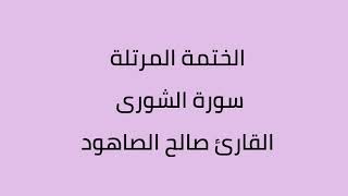 سورة الشورى القارئ صالح الصاهود
